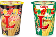 【期間限定】ファミマで「じゃがりこ明太チーズもんじゃ味 Lサイズ」を買うと「じゃがりこサラダ味 Lサイズ」が無料で貰えるキャンペーンが始まったぞおおおお！