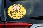 「赤ちゃんが乗っています」車のステッカー、SNSで拒絶の声「だから何？」56%の女性が「必要ない」と回答