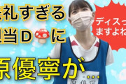【SKE48】「年上なのに」失礼すぎる担当Dに原優寧が…