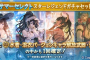 【グラブル】サマーセレクトスタレが開催中！今回も対象キャラや石から10種選択制、ラジエルとテフヌト、周年のホルスやメイガスも対象！