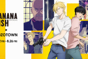 「BANANA FISH×ZOZOTOWN」アッシュの誕生日にコラボアイテム発売！描き下ろしがオシャレ