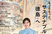 【元乃木坂】白石麻衣が表紙＆鳴門トリップ特集に登場！