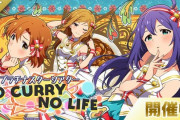 【ミリオンライブ】『プラチナスターシアター』『NO CURRY NO LIFE 』開始