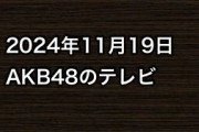 2024年11月19日のAKB48関連のテレビ