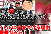 【にじさんじ】前から気になってたんだけどアンジュの雑談配信のタイトルの横についてる赤丸?なに？
