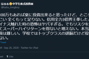 【悲報】小学生のクソガキ、株で年1000万儲ける