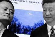 中国政府　アリババ創業者ジャック・マー関連の報道規制　中共「これ以上報道をしたり分析するな」
