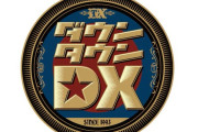 ダウンタウンDX、6月に終了ｗｗｗ