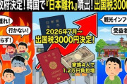 【速報】韓国メディアが日本の出国税引き上げに注目、韓国ネットは賛否「つまり来るなと言ってるんだよ」「旅行に来てもらうことに感謝もせずこんなことをする国」