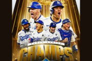 ドジャースは6年で3回ワールドシリーズを制し、王朝を築いたのだろうか？　【海外の反応】