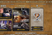 【MHR:SB】ロードマップが公開！　アプデ4弾は2023年冬に配信予定で古龍種と強化個体が追加！　第5弾は春ごろでモンスター追加予定！【モンハンライズ：サンブレイク】