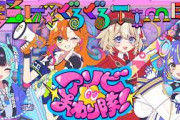 アソビ★まわり隊！、初のオリジナル楽曲MV『騒げ★ぐるぐるTIME！』を公開