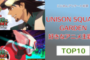 一番好きな“UNISON SQUARE GARDENのアニメ主題歌”TOP10！第1位は『血界戦線』ED【アンケート結果】