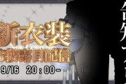 【にじさんじ】はかちぇ、9/16に新衣装配信＆重大告知！！新衣装はスケベとドスケベのどっちやろなあ
