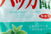 【速報】キャンディを食べるだけで年俸1000万円ｗｗｗｗｗｗｗｗｗｗｗｗｗｗｗ