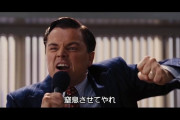 ウルフ・オブ・ウォールストリートとかいう名作