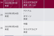 今回のW杯アジア最終予選の後半の日程がヤバいwww