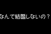 未婚30代、美人ではないのは自覚してるけど、結婚願望がない　今の仕事はものすごく楽しめてるんだけど、既婚の一部グループに“なんで結婚しないの？”攻撃されるのが嫌