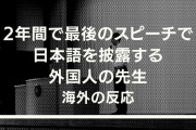 日本語を話せることを隠して2年間の最後に日本語でスピーチを披露した結果…