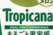 トロピカーナ「100％メロン味」がメロン果汁2%だった件で敗北！ 1915万円の課徴金