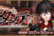『Fate/Grand Order』「CBC2025 彼の名はダンテ ～ホテル･デノヴォのコンシェルジュ～」開幕！「ダンテ･アリギエーリ」が新登場！