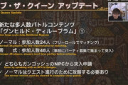 【FF14】「グンヒルド・ディルーブラム」の詳細が公開！零式は一部蘇生スキルが制限され相当難しい難易度に！