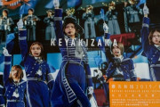 【悲報】欅坂46さん、ライブ円盤売り上げが激減してしまう・・・