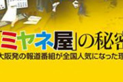 【ミヤネ屋】読売テレビの解説委員長、大炎上