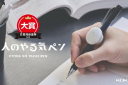 【文房具総選挙2025大賞受賞】コクヨ「大人のやる気ペン」が爆売れ　子供向け「しゅくだいやる気ペン」の大人版