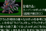 【悲報】スパロボのアストラナガンさん、シリーズ屈指の人気機体なのにDC版α以降未だまとまに出演がない…