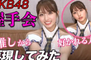 【AKB48G】握手会が再開したときにありがちなこと