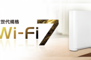 【疑問】「WiFi7」や「WiFi6」のルーターって意味あるの？家の中で46Gbpsなんて本当に必要か？