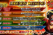 【朗報】週末はレジェンズ！レジェンズ・ウィークエンド！ｷﾀ━━━━(ﾟ∀ﾟ)━━━━!!