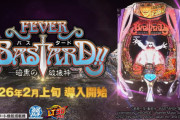 【新台】SANKYO「eフィーバーBASTARD!! -暗黒の破壊神-」導入初日の感想・反応まとめ！上位LTがめっちゃ楽しい！？9万5000発コンプ報告も