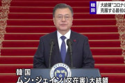 【朗報】文大統領 年頭演説　日本との関係について、言及無し！