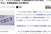 ニコニコ動画、「プレミアム会員」が強制解約される親切な不具合発生