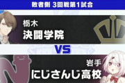 【にじ甲2025】Losers:3回戦第1試合、にじさんじ高校-決闘学院！ピアソン！？