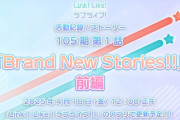 105期 第1話『Brand New Stories!!』前編の予告編が公開【ラブライブ！蓮ノ空】