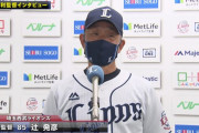 西武辻監督「今の二遊間を見てると生きた心地がしないよ」