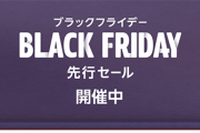 楽韓さん、本日の動向 - Amazonのブラックフライデー先行セール、まずはカレーとかSSDとか