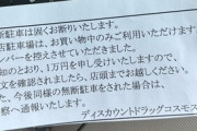 【炎上】ラーメン屋と共用と思わせる看板の駐車場に停めた車に１万円請求したドラッグストアが炎上…コスモス松原インター店