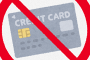 未だにクレジットカード対応してない店ｗｗｗｗｗｗｗｗｗｗｗ