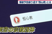 謎の宗教団体『恒心教』に警察がブチギレ　ついに捜査一課を投入する事態に