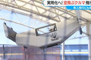 「空飛ぶクルマ」の試験飛行、岐阜飛騨のスタートアップ企業が独自開発…数十秒間浮遊！