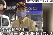 ガソリンスタンド「仕入れ値が異常に高く、ガソリンを200円以上で売らないとやっていけない」
