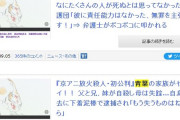 青葉真司被告、小説執筆後2chで『京アニ女性監督』とやり取りしていると誤解、恋愛関係にあると妄想「公安から監視」と妄想も