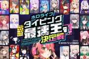 【速報】ホロライブの王さくみらこさんの大型企画、また『あのメンバー』がいない模様……