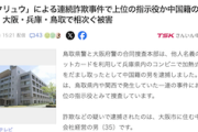 【犯罪】「トクリュウ」連続詐欺事件の上位指示役と見られる中国籍の男（35）を逮捕