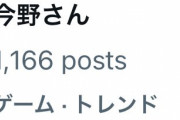『今野さん』Xでトレンド入り