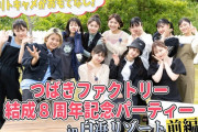「リトキャメがおもてなし！つばきファクトリー結成8周年記念パーティー in 白浜リゾート」配信決定！